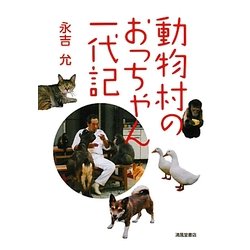 動物村のおっちゃん一代記 [単行本]