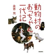 動物村のおっちゃん一代記 [単行本]