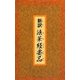 新訳・法華経要品 [新書]