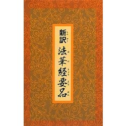 新訳・法華経要品 [新書]