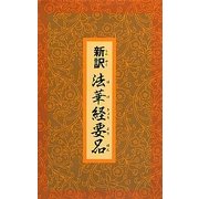 新訳・法華経要品 [新書]