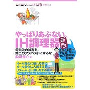 やっぱりあぶない、IH調理器―電磁波の被害を、第二のアスベストにするな 新版 [単行本]