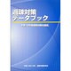 過疎対策データブック―平成18年度過疎対策の現況