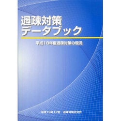 過疎対策データブック―平成18年度過疎対策の現況