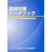 過疎対策データブック―平成18年度過疎対策の現況