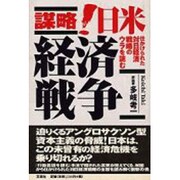 謀略! 日米経済戦争―仕かけられた対日経済戦略のウラを読む [単行本]