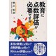 教育に点数評価が必要ですか [単行本]