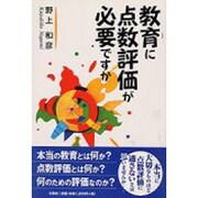 教育に点数評価が必要ですか [単行本]