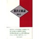 憲法正統論 [単行本]