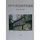 イギリス社会経済史論集 [単行本]
