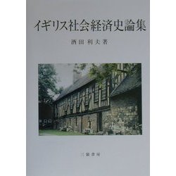 イギリス社会経済史論集 [単行本]
