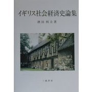 イギリス社会経済史論集 [単行本]