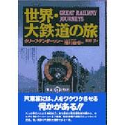 世界・大鉄道の旅 [単行本]