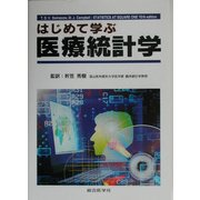 はじめて学ぶ医療統計学 [単行本]