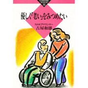 優しく「老い」をみつめたい(かもがわブックレット〈35〉) [全集叢書]