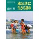 水と共に生きる都市(かもがわブックレット〈36〉) [全集叢書]
