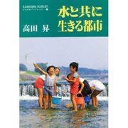 水と共に生きる都市(かもがわブックレット〈36〉) [全集叢書]