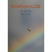 おばあちゃんのことば―峰松晶子詩集 [単行本]