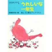 うれしいな一年生―親と子に贈るブックリスト(かもがわブックレット〈46〉) [全集叢書]