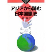 アジアから読む日本国憲法(かもがわブックレット〈58〉) [全集叢書]