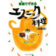 家庭でできるエスニック料理212品 [単行本]