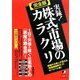 完全版 実録!株式市場のカラクリ―株価の仕掛人が教える、「相場激動時代」のサバイバル術! [単行本]