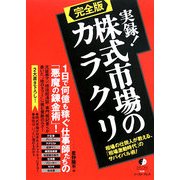 完全版 実録!株式市場のカラクリ―株価の仕掛人が教える、「相場激動時代」のサバイバル術! [単行本]