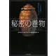 秘密の巻物 [単行本]