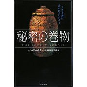 秘密の巻物 [単行本]