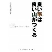 良い家は良い山がつくる―「地球民家」先人からの贈り物、そして子孫への贈り物 [単行本]