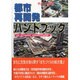都市再開発ハンドブック〈平成17年度版〉 [単行本]