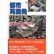 都市再開発ハンドブック〈平成17年度版〉 [単行本]