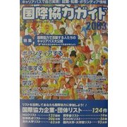 国際協力ガイド〈2003〉キャリアパスで自己実現!就職・転職・ボランティア情報 [ムックその他]
