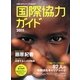 国際協力ガイド〈2011〉 [ムックその他]