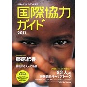 国際協力ガイド〈2011〉 [ムックその他]
