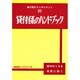 貸付係のハンドブック [全集叢書]