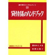貸付係のハンドブック [全集叢書]