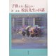 子供たちに伝えたい校長先生のお話 [単行本]