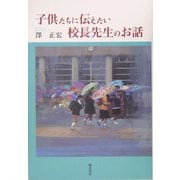 子供たちに伝えたい校長先生のお話 [単行本]