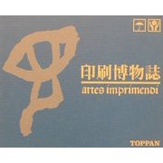印刷博物誌 [事典辞典]