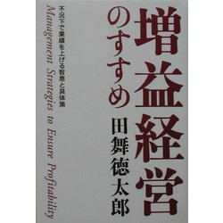 増益経営のすすめ : 不況下で業績を上げる智恵と具体策 ヨドバシ.com - 増益経営のすすめ―不況下で業績を上げる智恵と