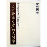 「人に長たる者」の人間学―修己治人の書『論語』に学ぶ [単行本]