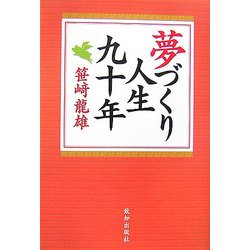夢づくり人生九十年 [単行本]