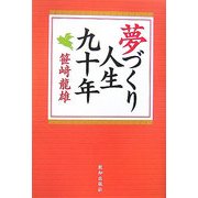 夢づくり人生九十年 [単行本]