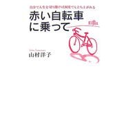 赤い自転車に乗って―自分で人生を切り開けば何度でも立ち上がれる [単行本]