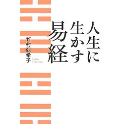 人生に生かす易経 [単行本]