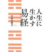 人生に生かす易経 [単行本]
