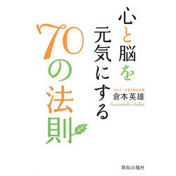心と脳を元気にする70の法則 [単行本]