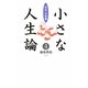 小さな人生論〈4〉「致知」の言葉 [単行本]