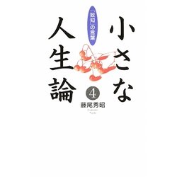 小さな人生論〈4〉「致知」の言葉 [単行本]